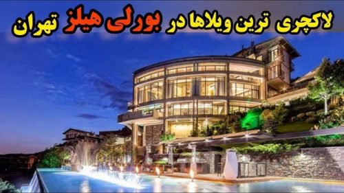استراحتگاه تهران